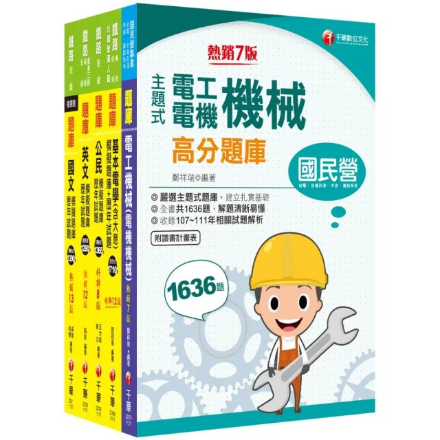 2023〔電力工程〕鐵路特考佐級題庫版套書：名師濃縮考試精華，短時間內即可強化記憶！ | 拾書所