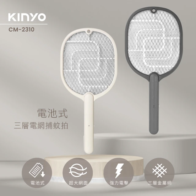 【KINYO】電池三層電網捕蚊拍/電蚊拍(CM-2310)