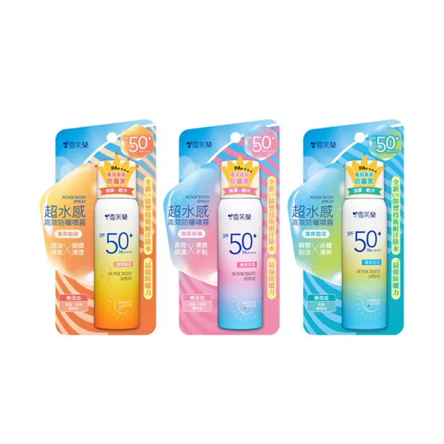 【雪芙蘭】超水感高效防曬噴霧系列SPF50+/PA++++ 50g(3入組)