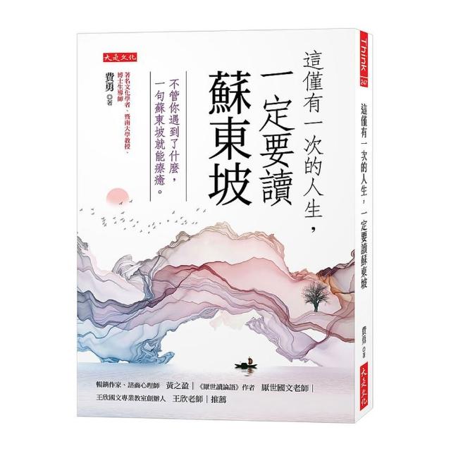 這僅有一次的人生 一定要讀蘇東坡：不管你遇到了什麼 一句蘇東坡就能療癒。