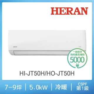 【HERAN 禾聯】7-9坪 R32 一級變頻冷暖分離式空調2023新機種(HI-JT50H/HO-JT50H)