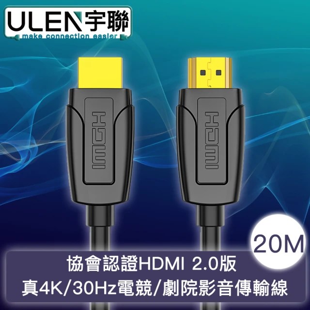 【宇聯】協會認證HDMI 2.0版 真4K/30Hz電競/劇院影音傳輸線 20M