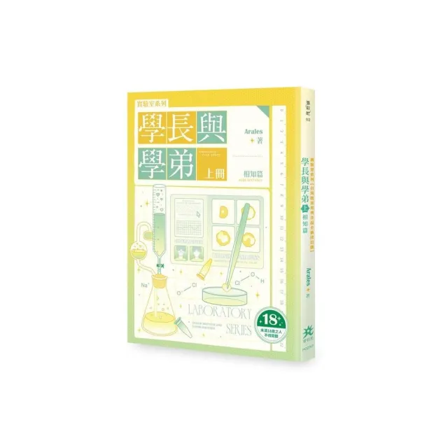 實驗室系列--學長與學弟（上）．相知篇【台灣耽美經典作品全新修訂版】（限制級）