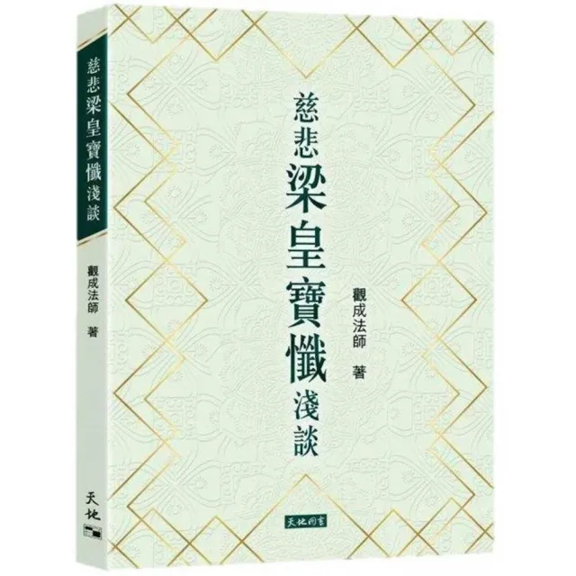 慈悲梁皇寶懺淺談 | 拾書所