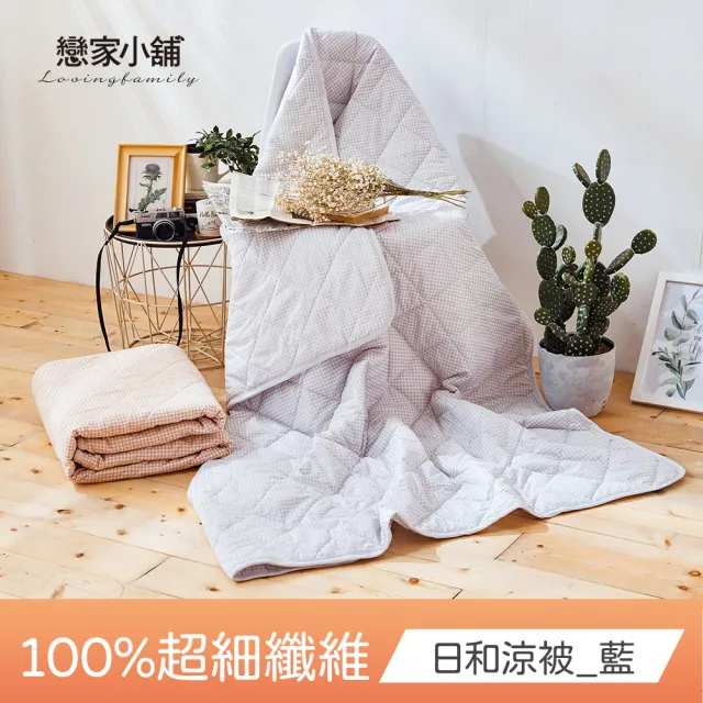 【戀家小舖】可水洗日和涼被-雙人兩件組(5x6尺)