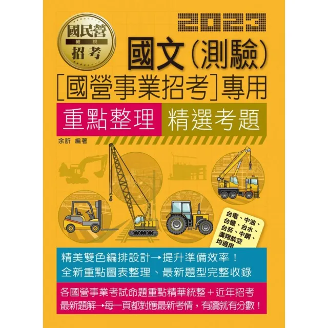 國文（測驗）【適用台電、中油、中鋼、中華電信、台菸、台水、漢翔、北捷、桃捷、郵政】 | 拾書所