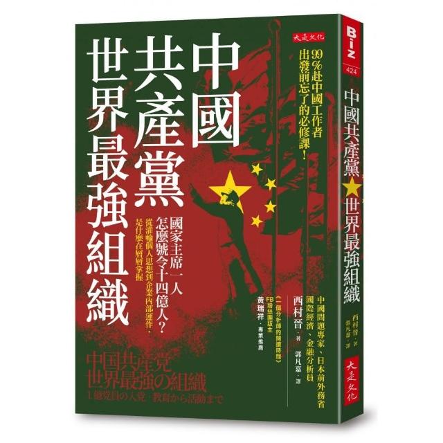 中國共產黨 世界最強組織：國家主席一人怎麼號令14億人？從灌輸個人思想到企業內部運作 是什麼在層層掌握 | 拾書所