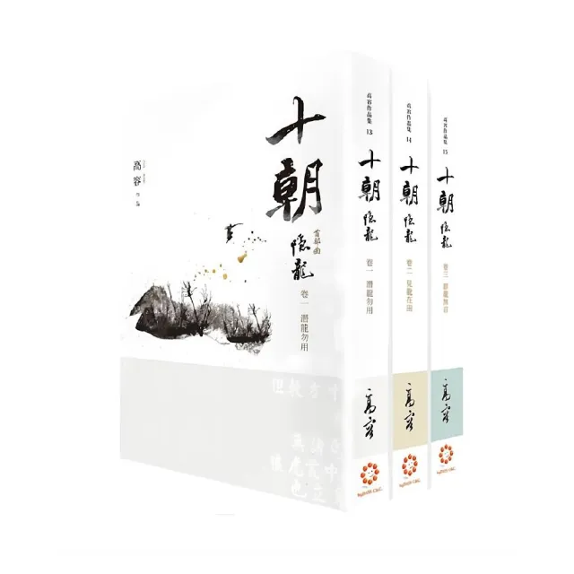 《十朝》首部曲《隱龍》（套書卷一〜三）（再版）
