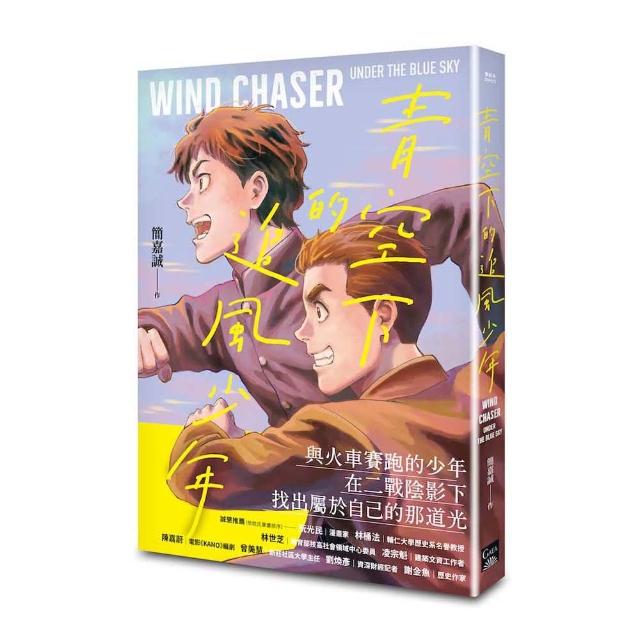 青空下的追風少年