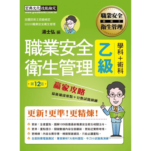 【前瞻指引－術科電腦應試新制】最新職業安全衛生管理乙級 贏家攻略（重點精華＋精選試題）增修訂十二版