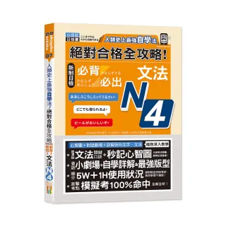 人類史上最強自學法 絕對合格 全攻略 新制日檢N4必背必出文法（25K+QR碼線上音檔）