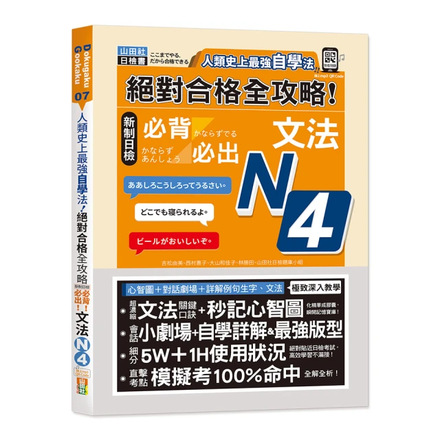 人類史上最強自學法 絕對合格 全攻略 新制日檢N4必背必出文法（25K+QR碼線上音檔）