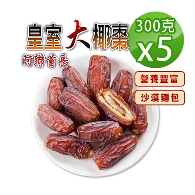 【蔘大王】阿聯酋長皇室大椰棗(300gX5)(半天棗 皇室水果 自然甜非添加 嘴饞好食 高纖維 高維生素)