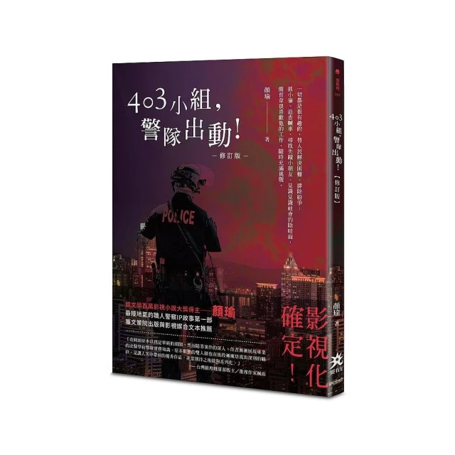 403 小組，警隊出動！【修訂版】