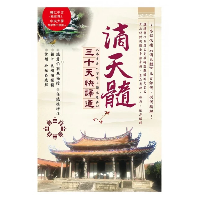 滴天髓三十天快譯通