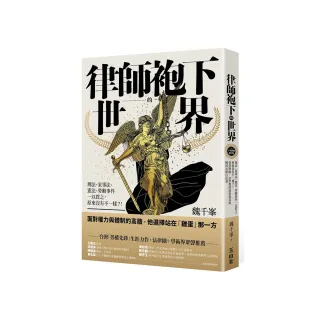 律師袍下的世界：刑法、家事法、憲法、勞動事件一以貫之 原來沒有不一樣？！ 資深律師․法學教授為你我寫的