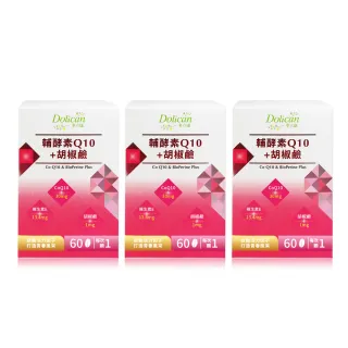 即期品【多立康】輔酵素Q10+胡椒鹼3罐共180粒(日本來源Q10 30mg/維生素E/卵磷脂)