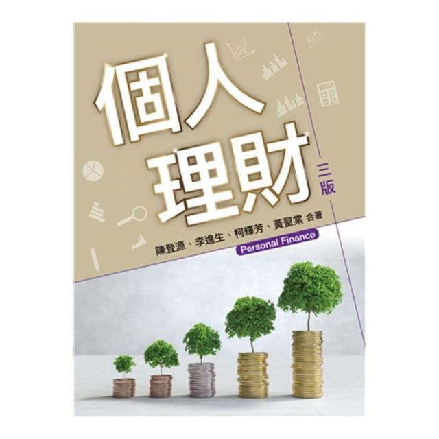 個人理財 第三版 2023年