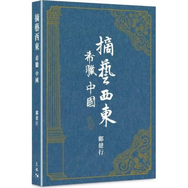 摘藝西東  希臘中國 | 拾書所