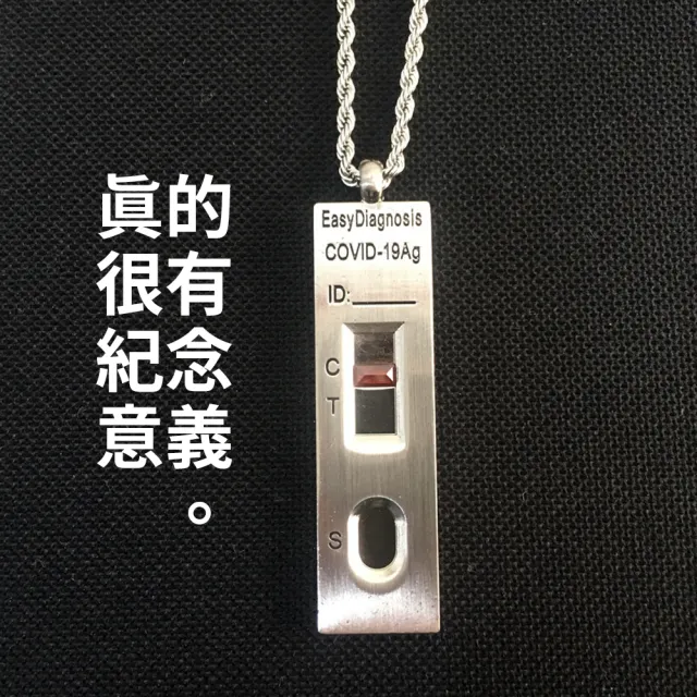 【紀念曾經活在COVID-19的時代】快篩試劑項鍊(新冠 防疫 抗疫 送禮 交換禮物)交換禮物/聖誕禮物/送禮