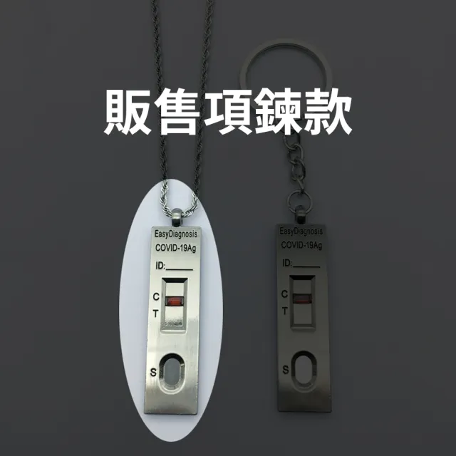 【紀念曾經活在COVID-19的時代】快篩試劑項鍊(新冠 防疫 抗疫 送禮 交換禮物)交換禮物/聖誕禮物/送禮