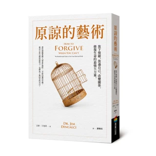 原諒的藝術：放下情緒、放過自己、改變關係、修復生命的最強大力量