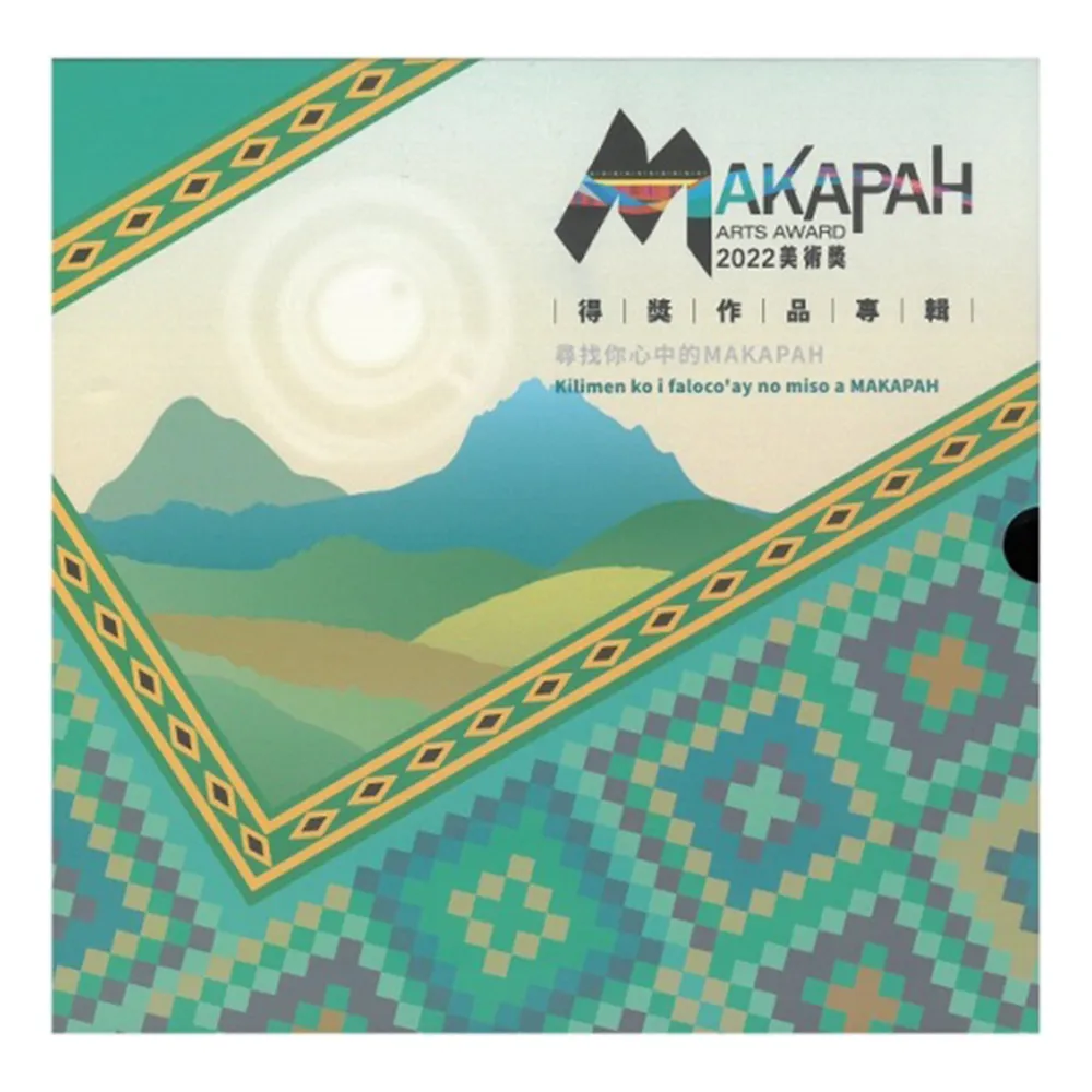 2022 MAKAPAH美術獎得獎作品專輯（攝影類/繪畫類）（兩冊不分售）