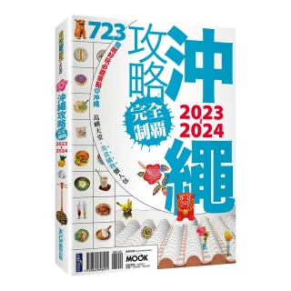 沖繩攻略完全制霸2023-2024