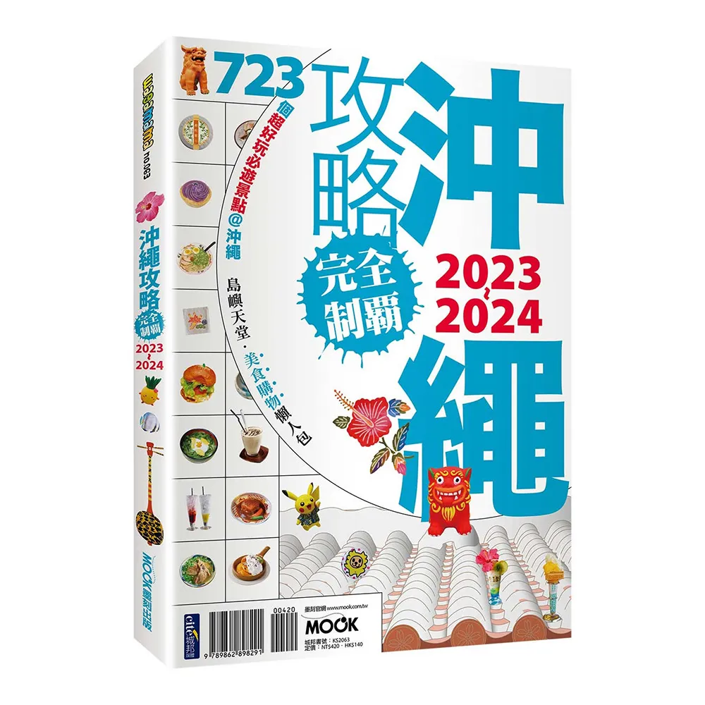 沖繩攻略完全制霸2023-2024