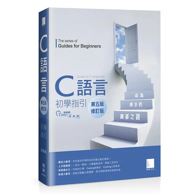 C語言初學指引【第五版】（修訂版）―― 成為高手的奠基之路 | 拾書所