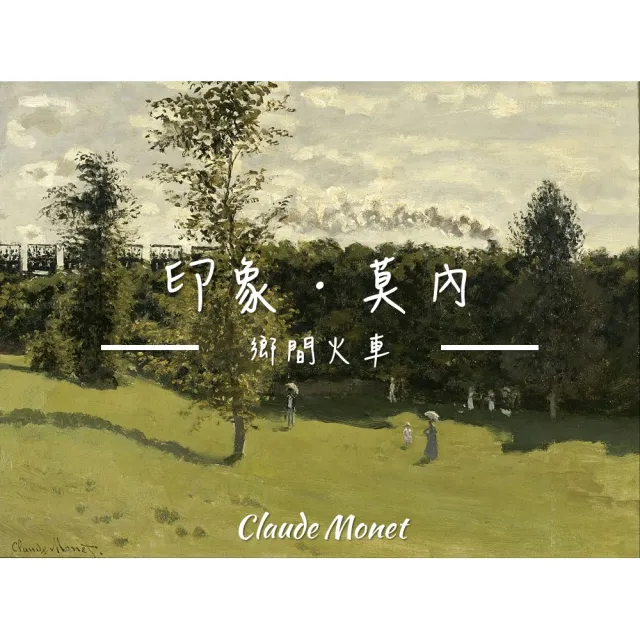 《鄉間火車》莫內Monet．印象派畫家 世界名畫 經典名畫 風景油畫-白框60x80CM