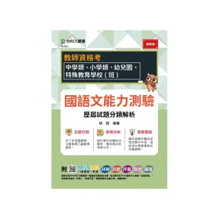 教師資格考-國語文能力測驗歷屆試題分類解析-適用：中學類、小學類、幼兒園、特殊教育學校（班）
