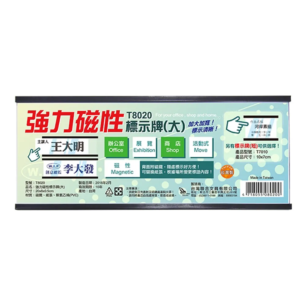 【W.I.P 台灣聯合】強力磁性活動標示牌-大 20x8x0.5cm/ 個 T8020
