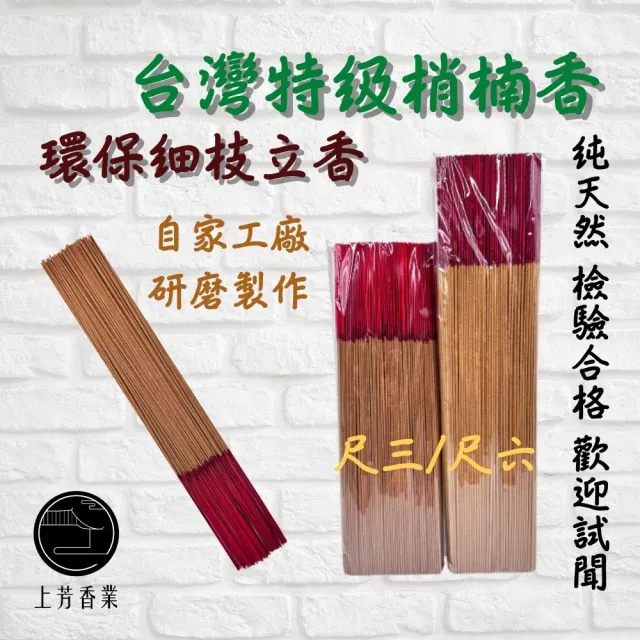 【上芳香業】環保立香 細香。 環保香台灣特級梢楠香 肖楠 檀香 清淡(手工香 原木香 環保 家用 宮廟用 老山)