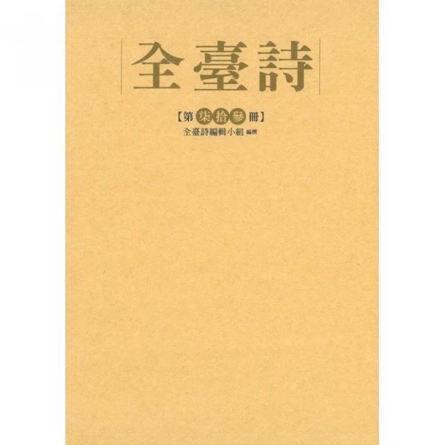 全臺詩第73冊（精裝）