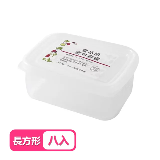 【茉家】小容量冰箱分裝保鮮盒(長方形8入)