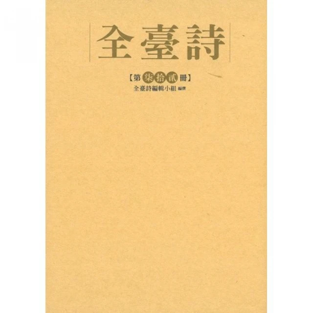 全臺詩第72冊（精裝）