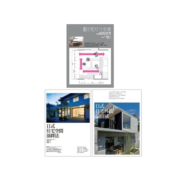 日式優宅設計規劃套書（共三冊）：住宅尺寸全書+住宅空間演繹法+住宅外觀演繹法 | 拾書所