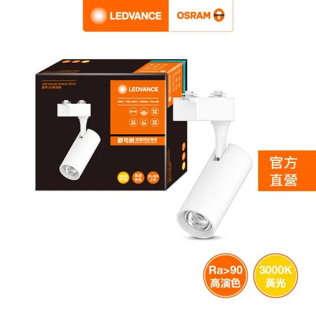 【Osram 歐司朗】晶享 LED 20W(軌道燈 24度)