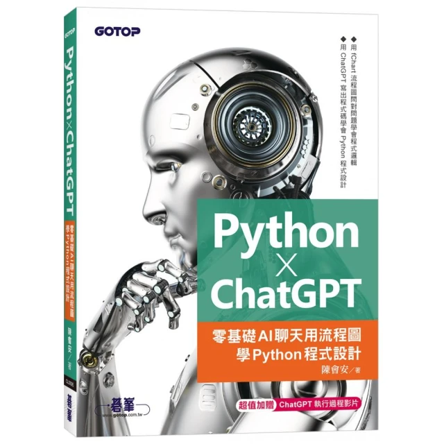 Python X ChatGPT：零基礎AI聊天用流程圖學Python程式設計