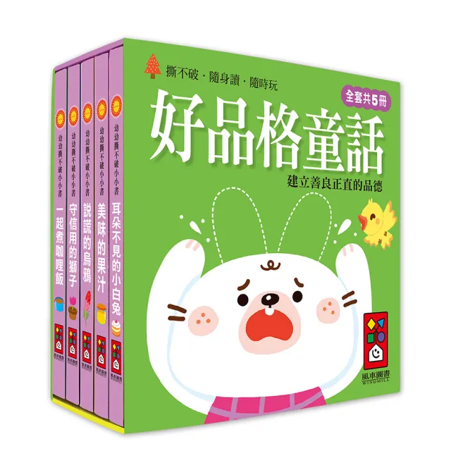 【風車圖書】好品格童話(幼幼撕不破小小書)