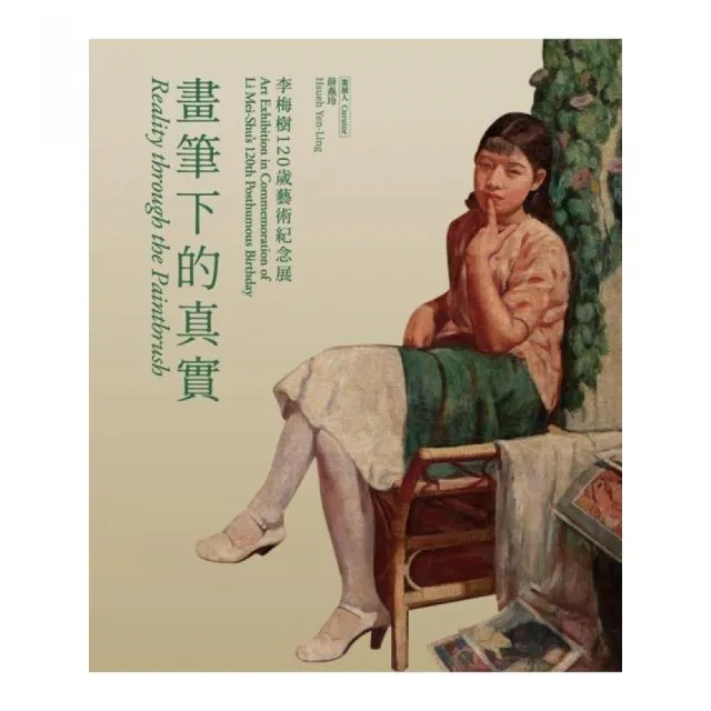 畫筆下的真實—李梅樹120歲藝術紀念展 | 拾書所