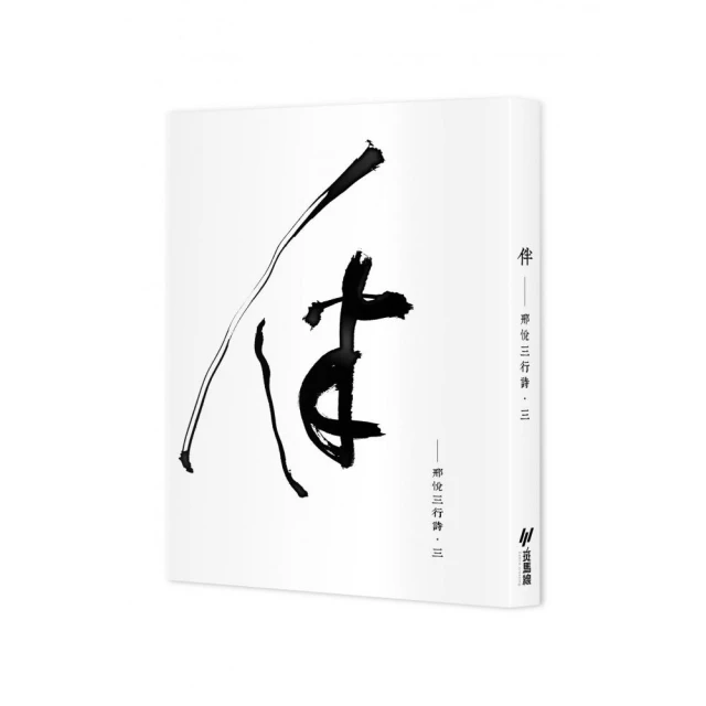 伴：邢悅三行詩•三(隨書附贈邢悅手寫書卡)