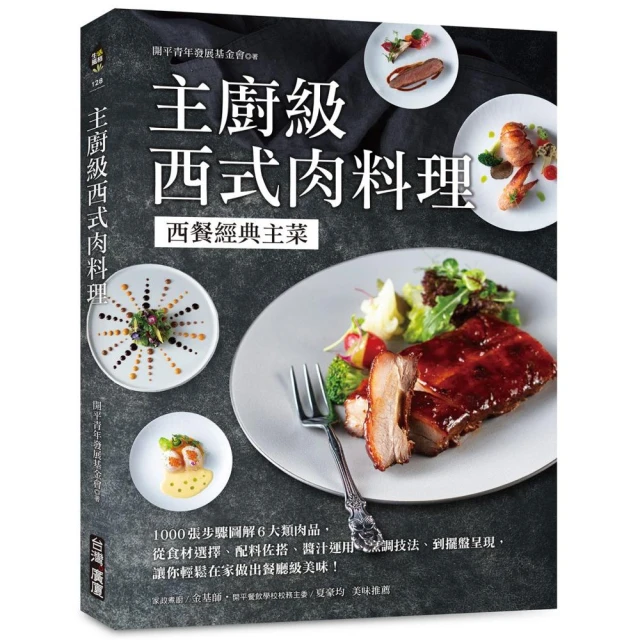 主廚級西式肉料理：西餐經典主菜！1000張步驟圖解6大類肉品 從食材選擇、配料佐搭、醬汁運用、烹調技法到