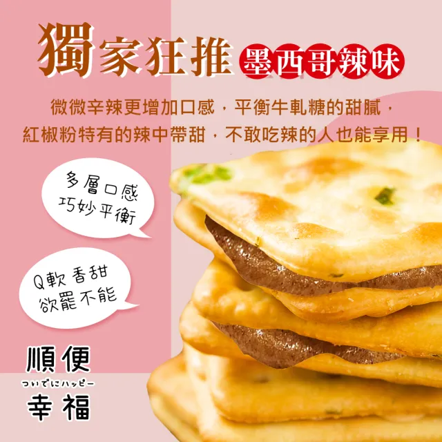 【順便幸福】赤藻糖爆餡牛軋餅-墨西哥辣味2包-15入/包-(辣味 彌月 送禮 甜點 下午茶 牛軋糖 赤藻糖醇)