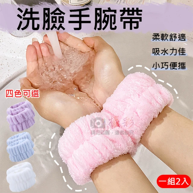 【捷華】洗臉手腕帶一組2入 珊瑚絨 吸水洗手腕帶 擦汗手環 洗漱帶 髮飾