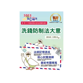 2023年郵政招考【洗錢防制法大意（內勤）】（最新郵政試題詳實解析）