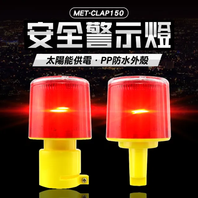 冠和工程】三角錐警示燈LED閃爍警示太陽能感應燈戶外CLAP150-F(工程 