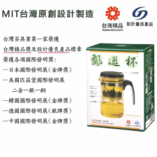 【台灣精品獎】MIT原創泡茶飄逸杯500ml GL-865(玻璃外壺)
