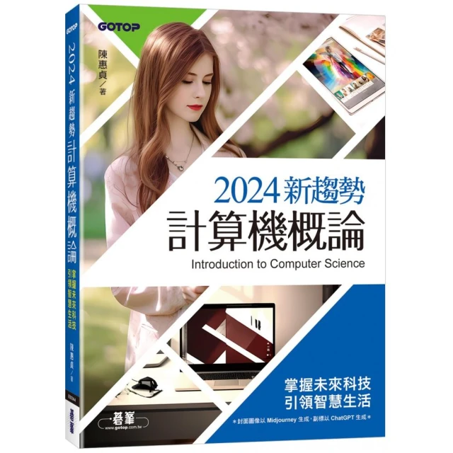 2024新趨勢計算機概論（適合資管、商管學群）